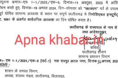 अभी अभी सूचना हुई जारी,,छत्तीसगढ़ की साय सरकार का बड़ा फैसला, आगामी इस त्यौहार पर होगा सार्वजनिक अवकाश