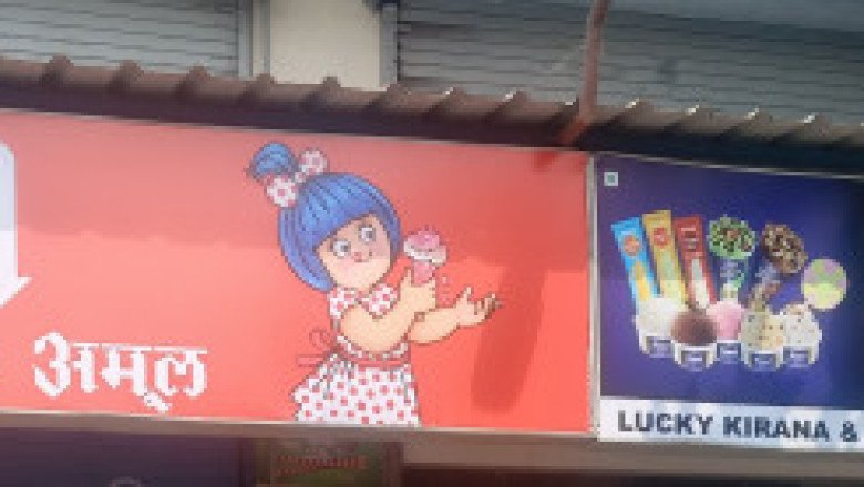 लक्की किराना और जरनल स्टोर की नई सौगात 19 मार्च से होंगी शुरू,, अमूल के पार्लर का होगा शुभारभ