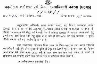 कोरबा कलेक्टर ने आदेश किया जारी...ढेंगुर एवं बेलगरी पुल पर 18 अक्टूबर को सुबह 8 से शाम 4 बजे तक वाहनों का आवागमन प्रतिबंधित*