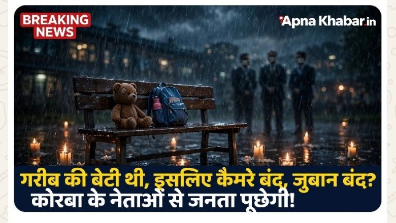 ये खबर हर किसी के लिए है साहब क्योंकी ....कोरबा के 'माई-बाप' गायब! मासूम लुटती रही, कुर्सी वाले देखते रहे